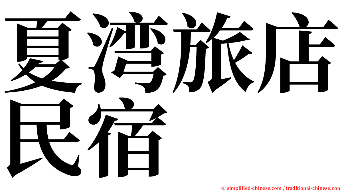 夏湾旅店民宿 serif font