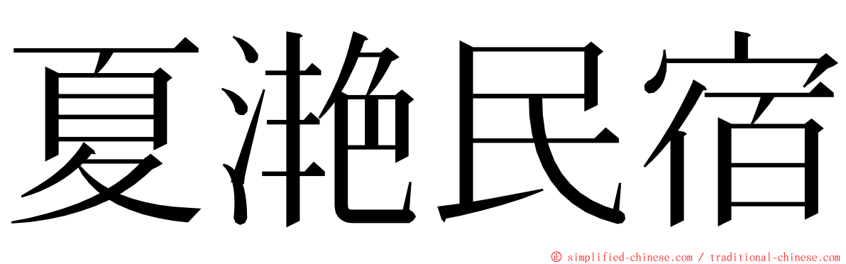 夏滟民宿 ming font