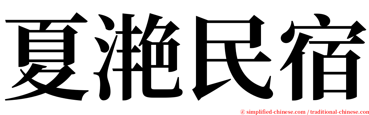 夏滟民宿 serif font