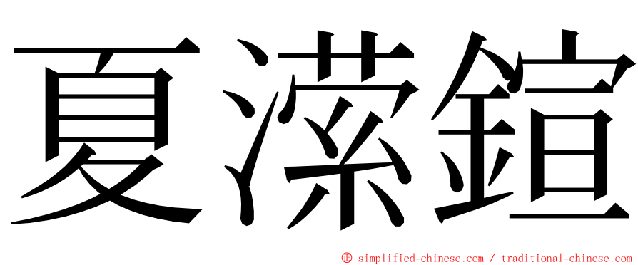 夏潆鍹 ming font