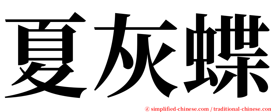 夏灰蝶 serif font