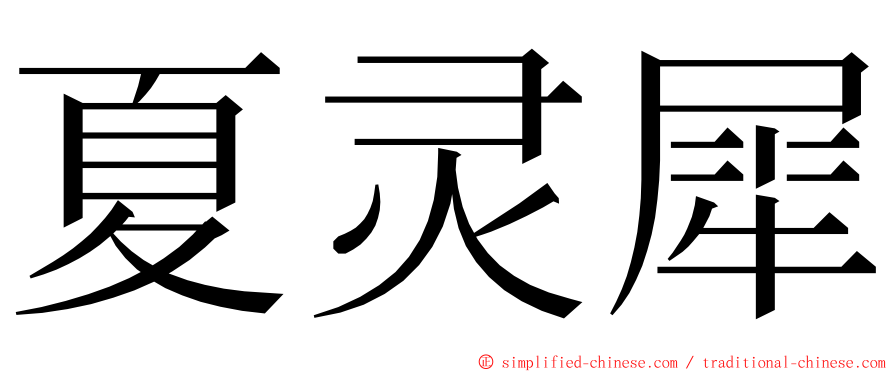 夏灵犀 ming font