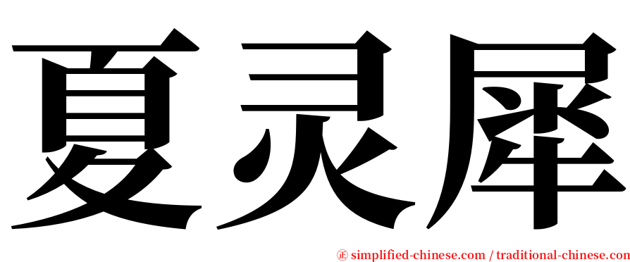 夏灵犀 serif font