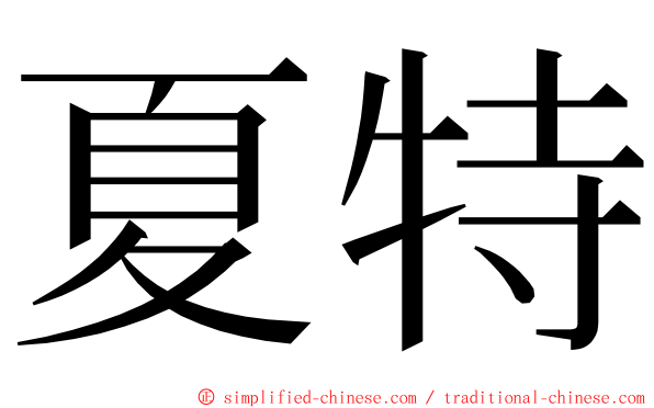 夏特 ming font