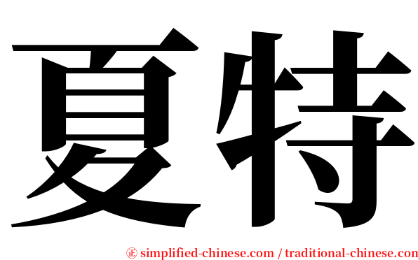 夏特 serif font