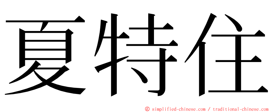 夏特住 ming font