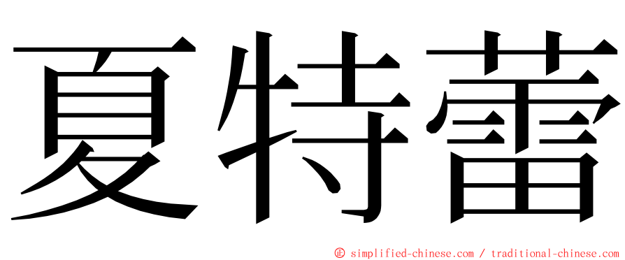 夏特蕾 ming font