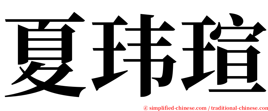 夏玮瑄 serif font