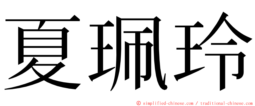 夏珮玲 ming font