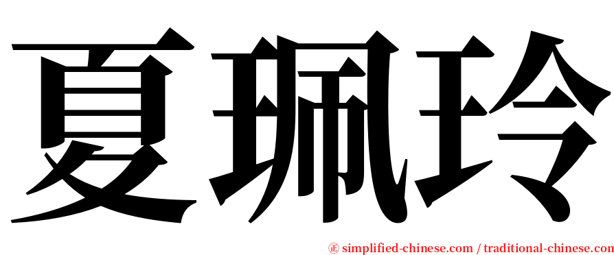 夏珮玲 serif font