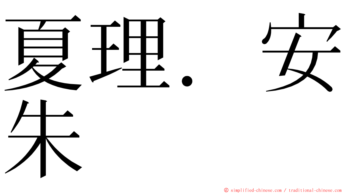 夏理．安朱 ming font