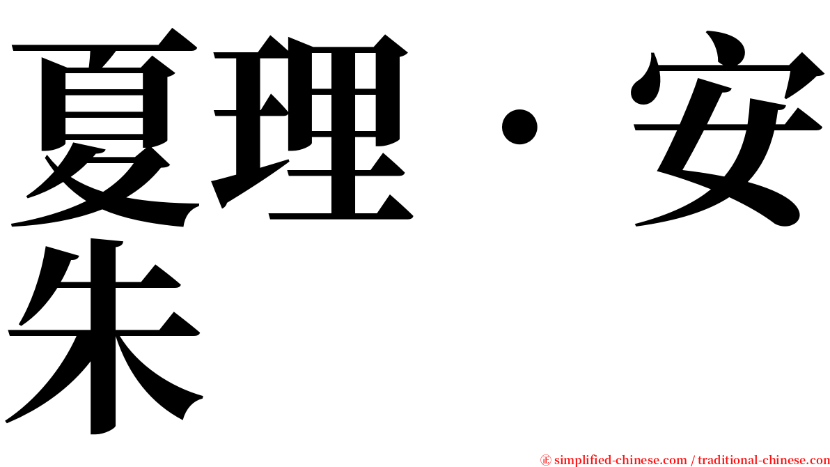 夏理．安朱 serif font