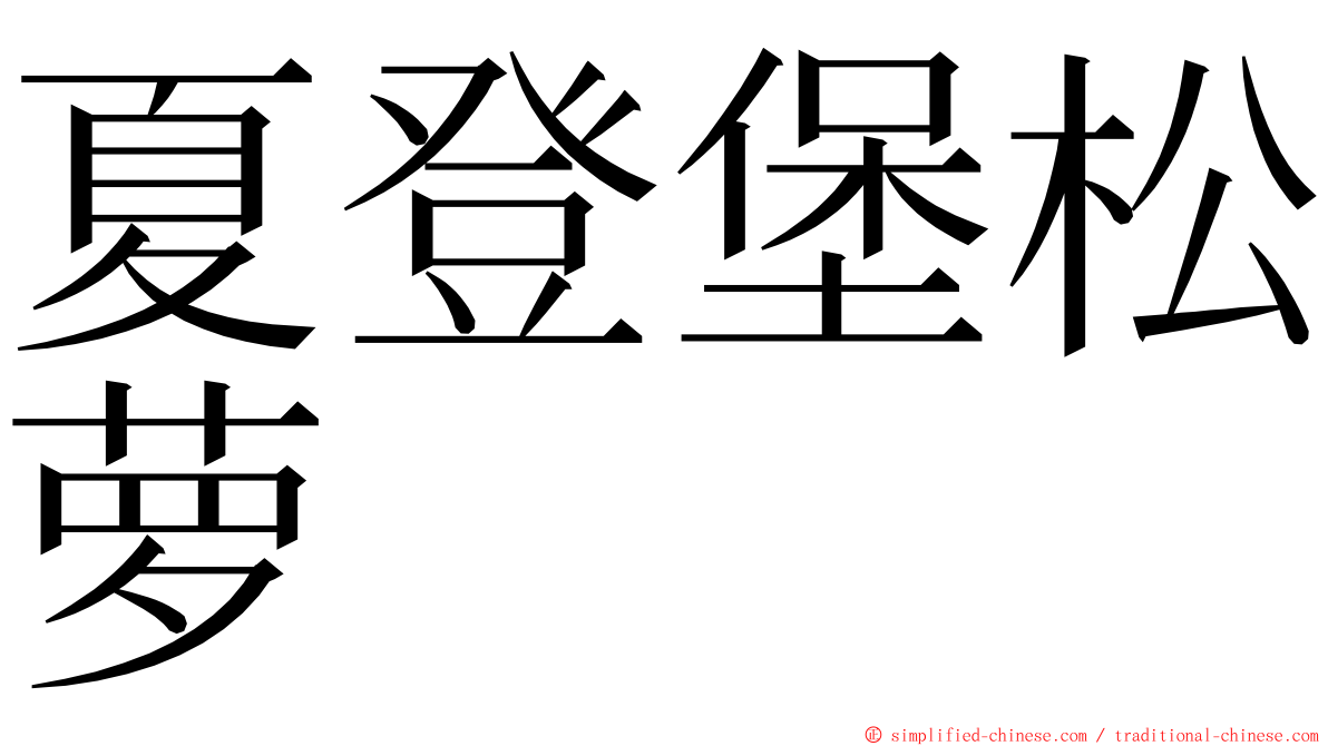 夏登堡松萝 ming font