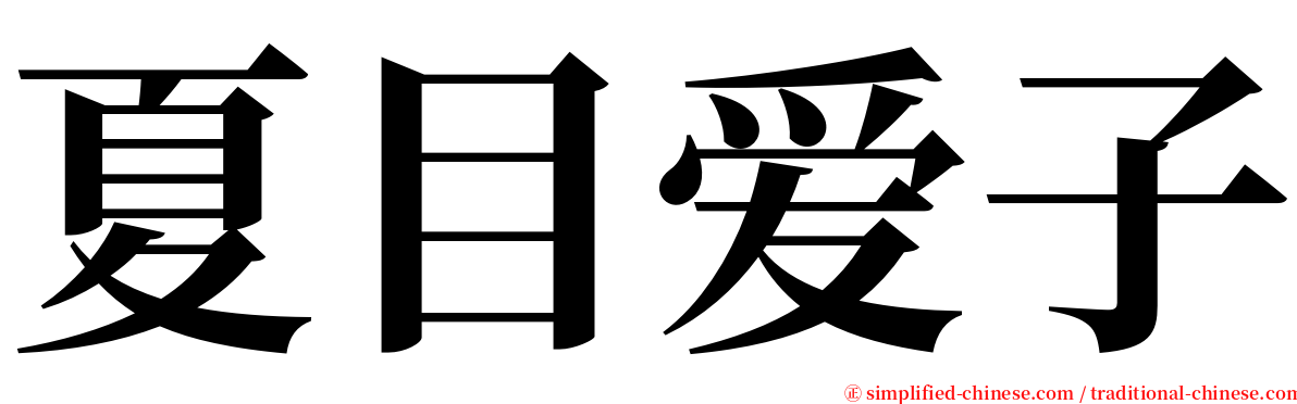 夏目爱子 serif font