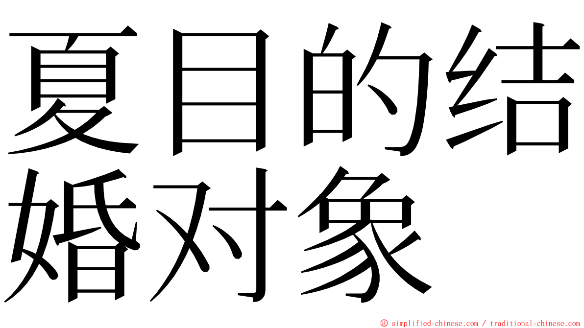 夏目的结婚对象 ming font