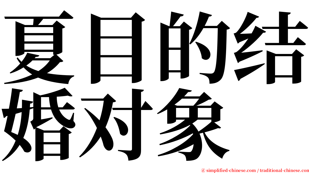 夏目的结婚对象 serif font