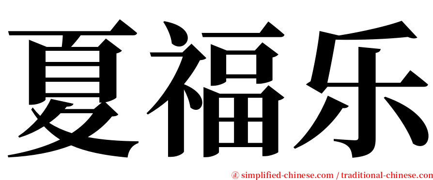夏福乐 serif font