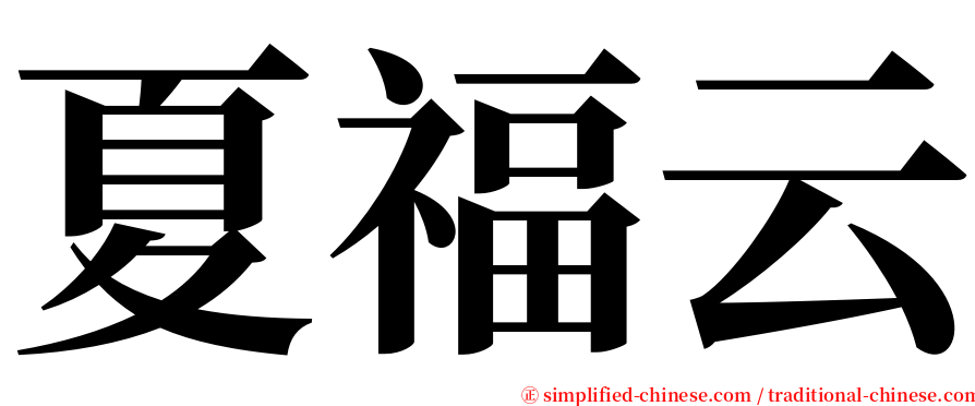 夏福云 serif font