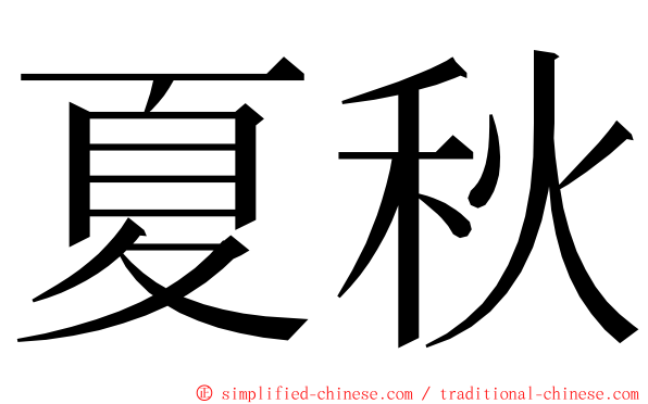 夏秋 ming font