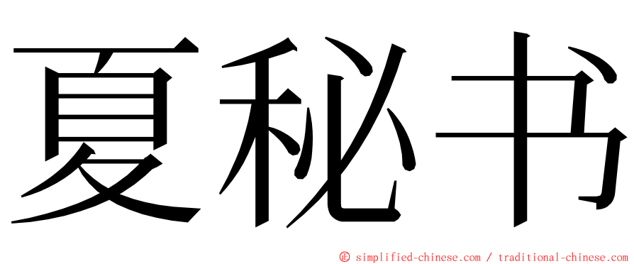 夏秘书 ming font