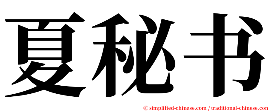 夏秘书 serif font