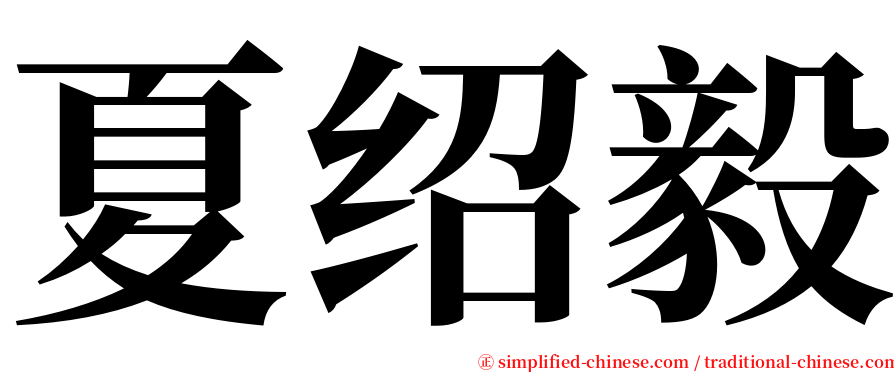 夏绍毅 serif font