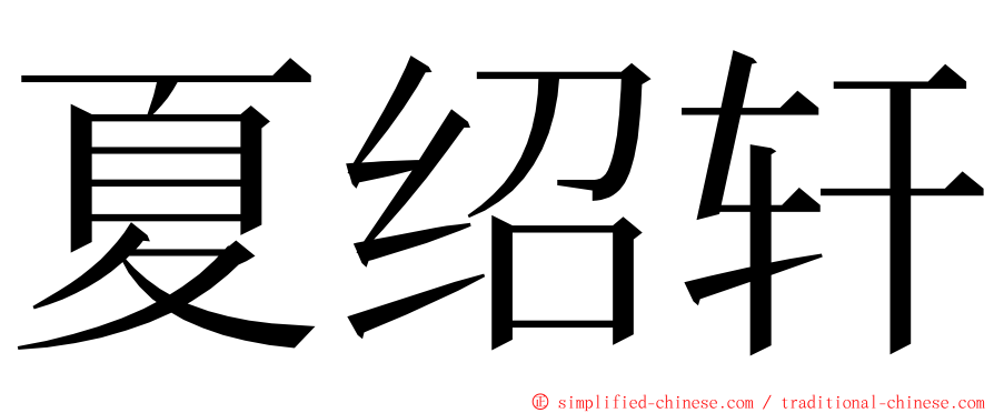 夏绍轩 ming font