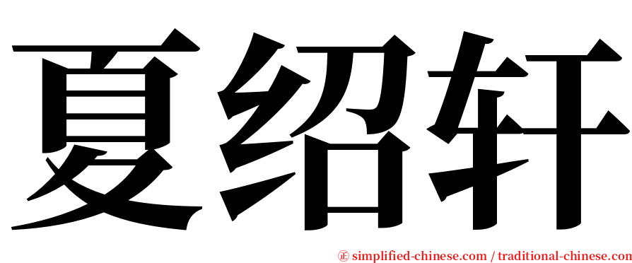 夏绍轩 serif font