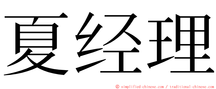 夏经理 ming font