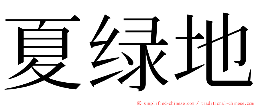 夏绿地 ming font