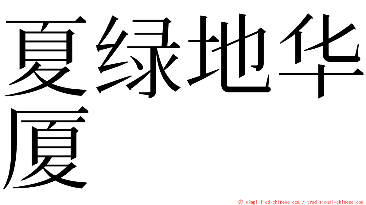 夏绿地华厦 ming font