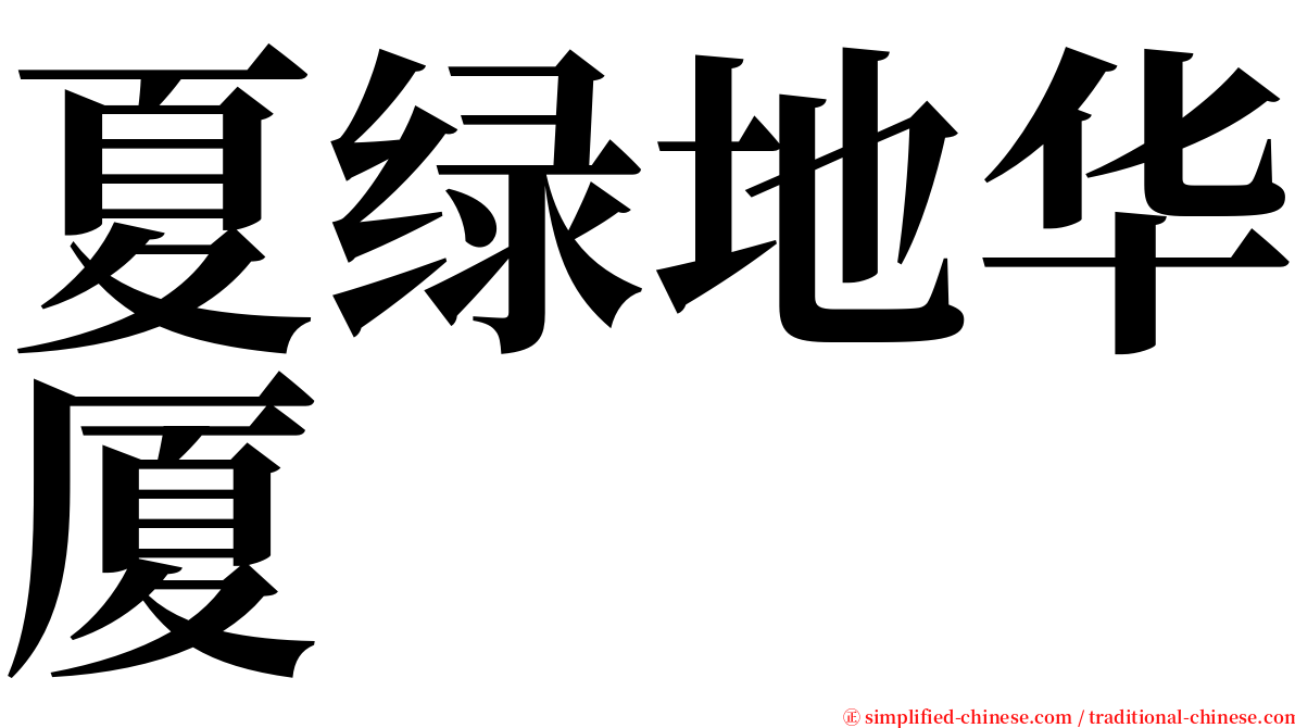 夏绿地华厦 serif font