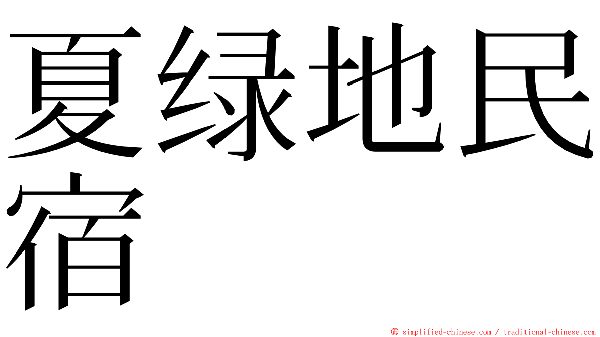 夏绿地民宿 ming font