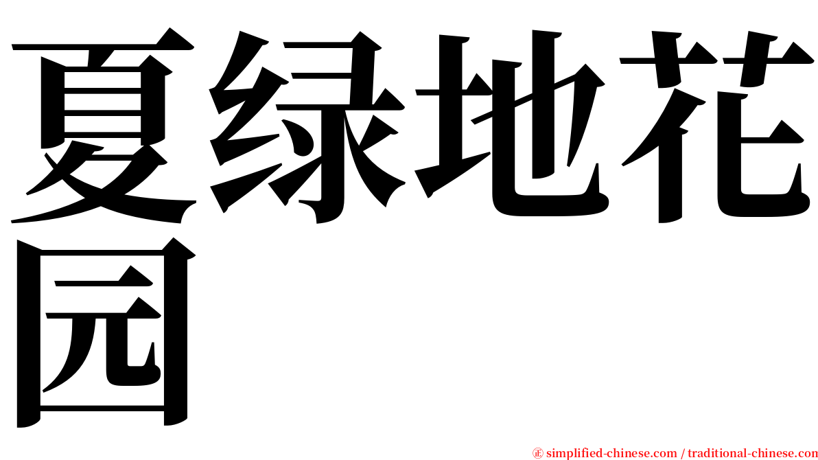 夏绿地花园 serif font