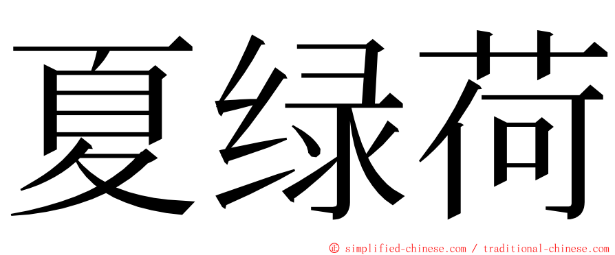 夏绿荷 ming font