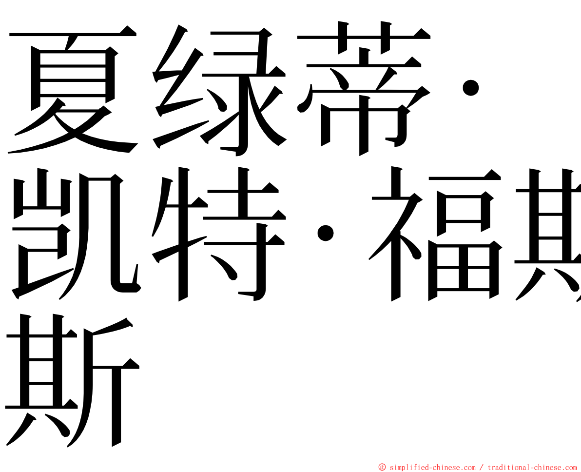 夏绿蒂·凯特·福斯 ming font