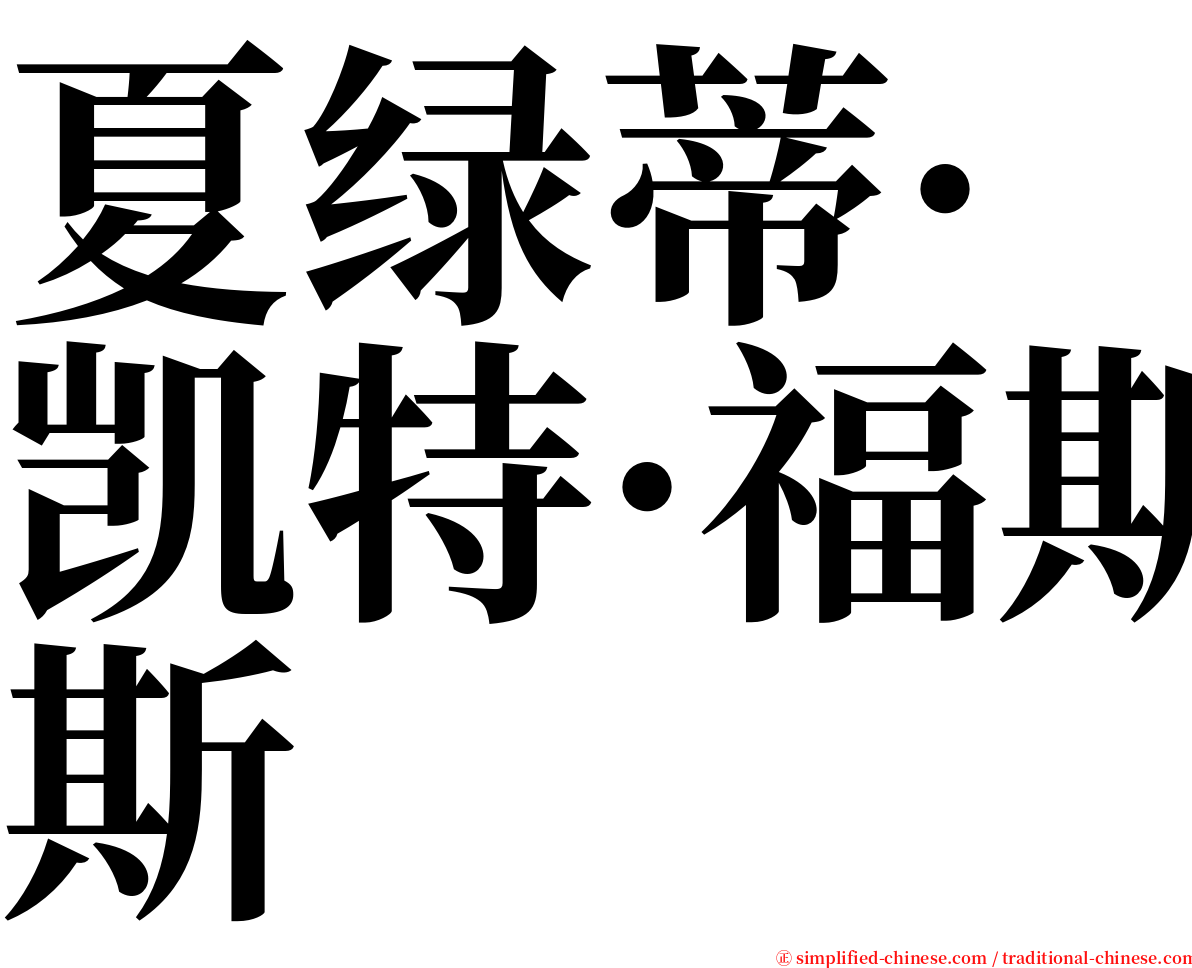 夏绿蒂·凯特·福斯 serif font