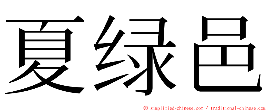 夏绿邑 ming font