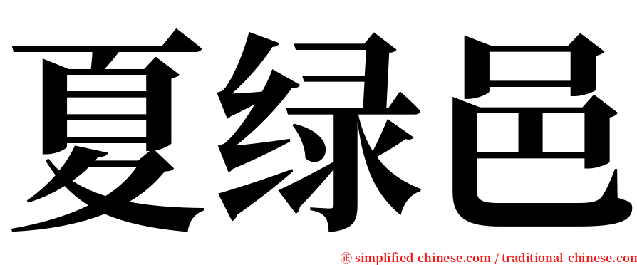 夏绿邑 serif font