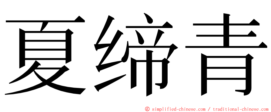 夏缔青 ming font