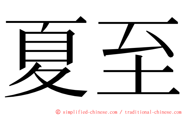 夏至 ming font