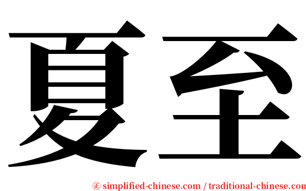 夏至 serif font