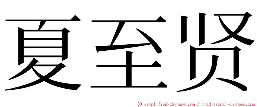 夏至贤 ming font