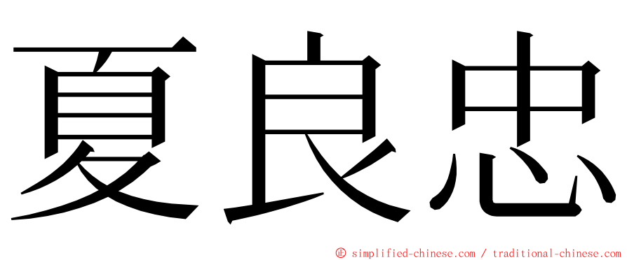 夏良忠 ming font