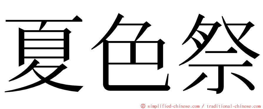 夏色祭 ming font