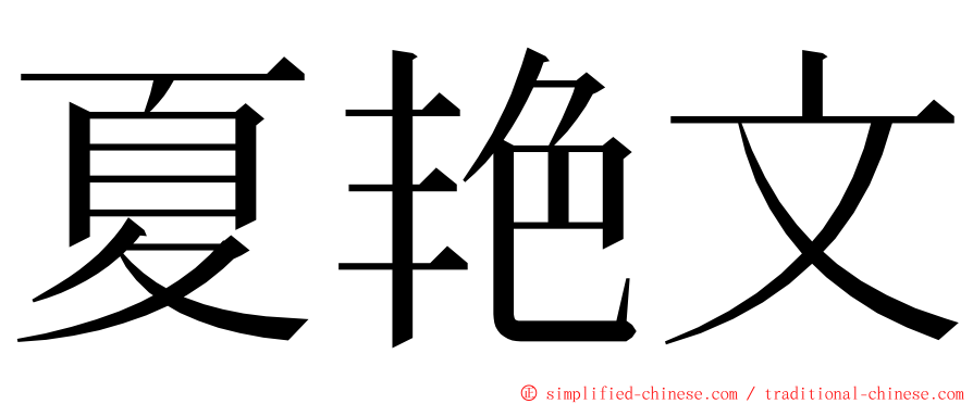 夏艳文 ming font