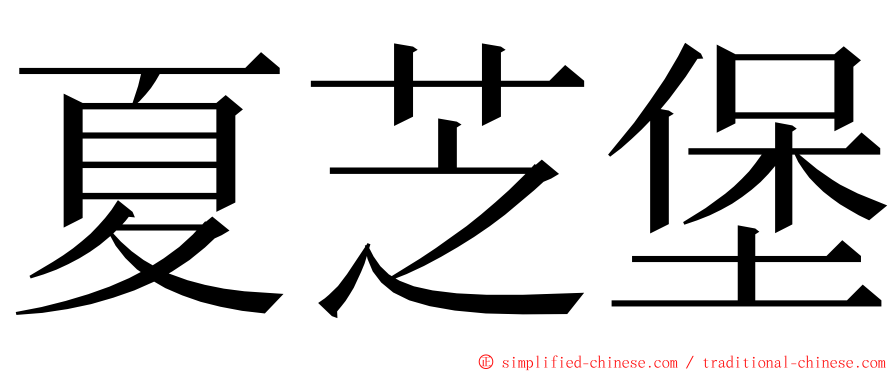 夏芝堡 ming font