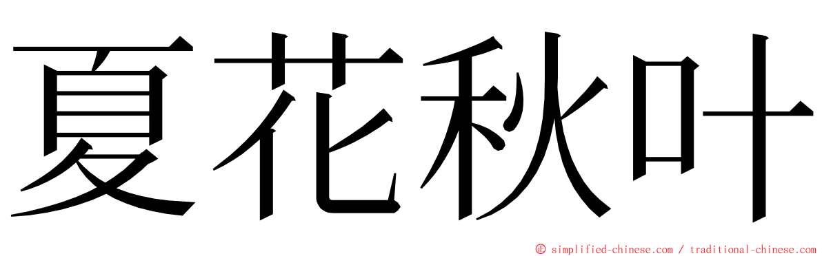 夏花秋叶 ming font