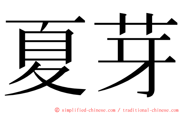 夏芽 ming font