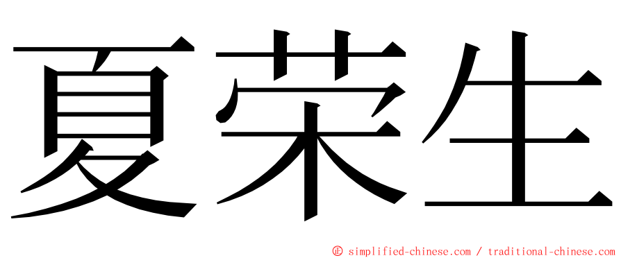 夏荣生 ming font